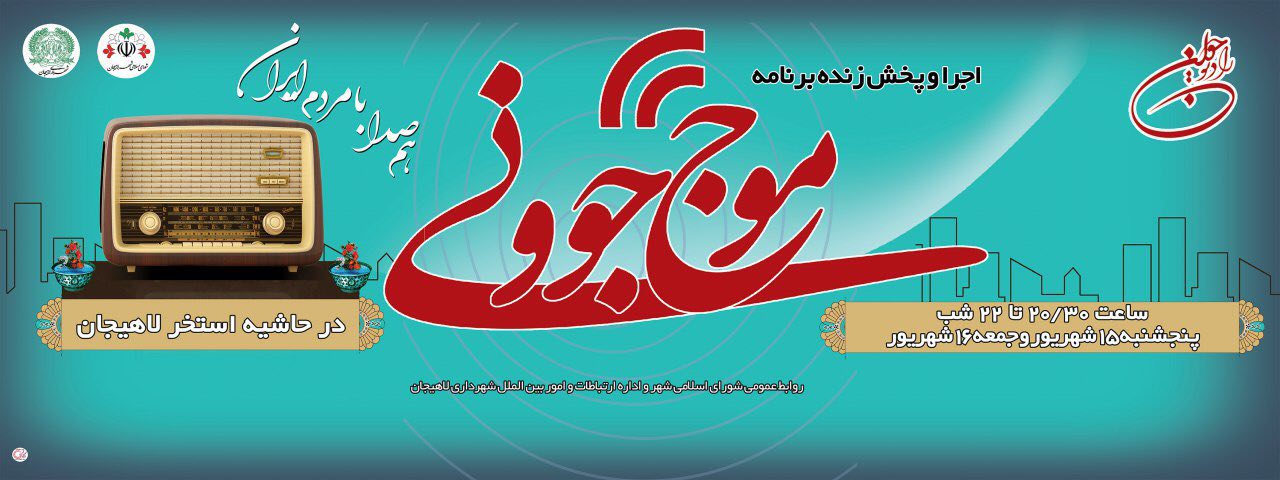 اجرای زنده برنامه موج جوونی از رادیو جوان 